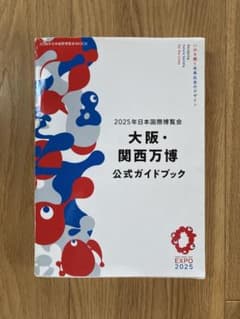 大阪・関西万博公式ガイドブックのサムネイル