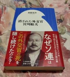 消された外交官 宮川舩夫のサムネイル