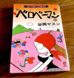 谷岡ヤスジ ベロベーマン 二巻 初版 双葉社のサムネイル