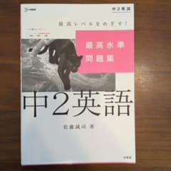 最高水準問題集 中2英語のサムネイル