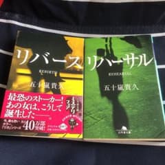リバース、リハーサル ２冊セットのサムネイル