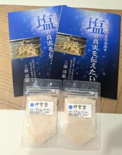 神宝塩 自然治癒力を引き出す塩の真実を伝えたい本　と神宝塩20ｇ　2セットのサムネイル
