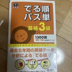 英検3級 でる順パス単 旺文社のサムネイル