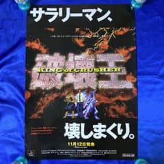 破壊王 キングオブクラッシャー　ゲーム販促ポスター　1998年　PS 破壊王 キングオブクラッシャー ゲーム販促ポスター 1998年 PS - メルカリ