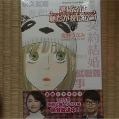 【新品】逃げるは恥だが役に立つ１巻のサムネイル