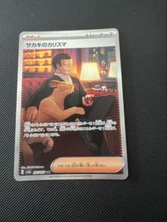 サカキのカリスマ SAR SV2a ポケモンカード151 207/165のサムネイル