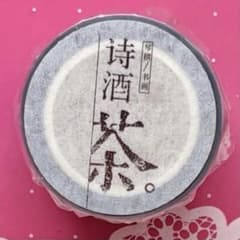 PET 春夏拾光 5.5cm×5m 海外マスキングテープ 漢字 - メルカリ