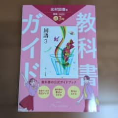 教科書ガイド 光村図書版 国語 3年のサムネイル