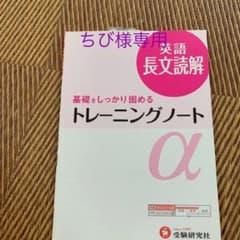 高校用/トレーニングノートα英語長文読解 : 英語長文2冊セットのサムネイル