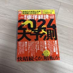週刊東洋経済 2024大予測 新年合併特大号のサムネイル