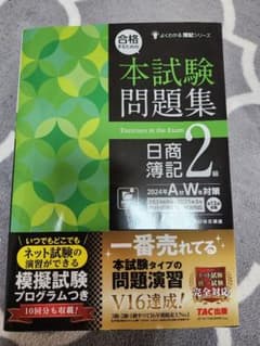 本試験問題集 簿記 2級 最新版のサムネイル