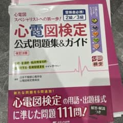 裁断済み　心電図検定 公式問題集&ガイド 改訂版のサムネイル