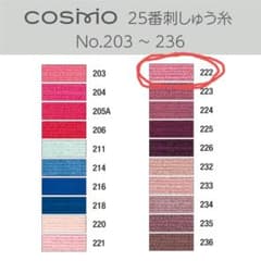 Cosmo 25番 刺繍糸 No.222 24本セットのサムネイル