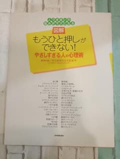 図解 もうひと押しができない！ やさしすぎる人の心理術のサムネイル