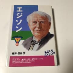 エジソンのサムネイル