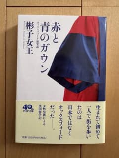 赤と青のガウン 彬子女王のサムネイル
