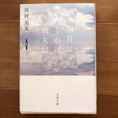四月になれば彼女はのサムネイル
