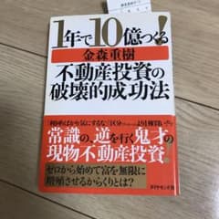 1年で10億つくる!不動産投資の破壊的成功法のサムネイル
