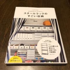 スチールラックのすごい収納 OURHOME がんばらずにスッキリ片づくのサムネイル