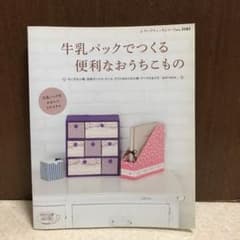 【専用】牛乳パックでつくる便利なおうちこもの :のサムネイル