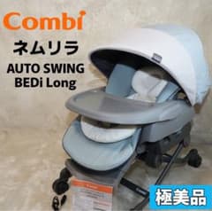 極美品】コンビ ネムリラ AUTO SWING BEDi Long スリープ - メルカリ