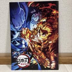 【美品】劇場版 鬼滅の刃 無限列車編 入場者特典パンフレット 非売品のサムネイル
