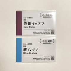にじいばジャーニー にじいばらき 名刺 2枚セット - メルカリ