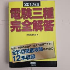 電験三種完全解答2017年版（H17過去問対策）のサムネイル
