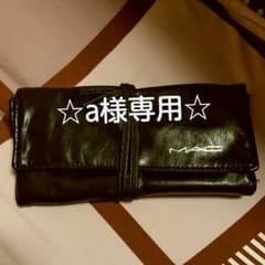 ※専用※MAC メイクブラシケースのサムネイル