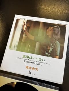 荒井由実 返事はいらない 7インチレコード[貴重盤] 荒井由実 返事はいらない 7インチレコード[貴重盤] - メルカリ