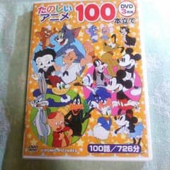 たのしいアニメ 100本立て  DVD3枚組のサムネイル