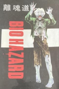 レア品　冨樫義博参加同人誌　バイオハザード　離魂道　BIO HAZARD レア品 冨樫義博参加同人誌 バイオハザード 離魂道 BIO HAZARD - メルカリ