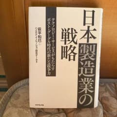 日本製造業の戦略 : テクノロジー・サービスがもたらすポスト・グーグル時代の新…のサムネイル