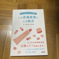 ジェネラリスト必携! この皮膚疾患にこの処方のサムネイル