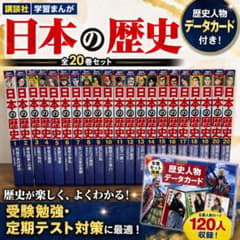 【超美品】 講談社学習まんが　日本の歴史・特典付き20巻セットのサムネイル