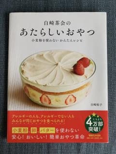 白崎茶会のあたらしいおやつ 小麦粉を使わない かんたんレシピのサムネイル