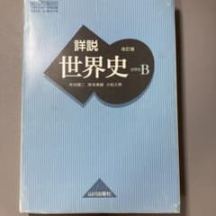 詳説世界史B 改訂版のサムネイル