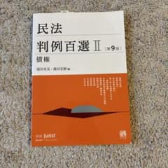 民法判例百選Ⅱ 債権〔第9版〕のサムネイル