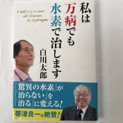 私は万病でも水素で治しますのサムネイル
