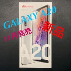 『11月発売』GalaxyA20 docomo ホワイト　新品未開封のサムネイル