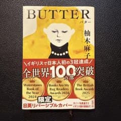 BUTTER 文庫本のサムネイル