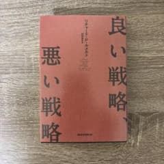 良い戦略、悪い戦略のサムネイル