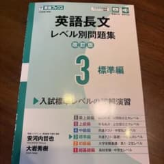 英語長文レベル別問題集③ 標準編【改訂版】のサムネイル