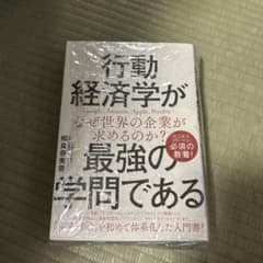 行動経済学が最強の学問であるのサムネイル