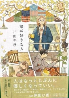 家が好きな人のサムネイル