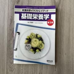 栄養科学イラストレイテッド 基礎栄養学 第3版のサムネイル