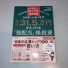 フルオートモードで月に31.5万円が入ってくる「強配当」株投資のサムネイル