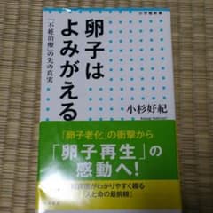 卵子はよみがえる : 「不妊治療」の先の真実のサムネイル