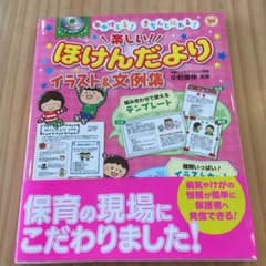 楽しい!ほけんだよりイラスト&文例集 : 年中使える!きちんと伝わる!のサムネイル
