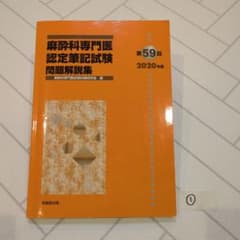 ①麻酔科専門医認定筆記試験問題解説集 第59回 2020年 - メルカリ